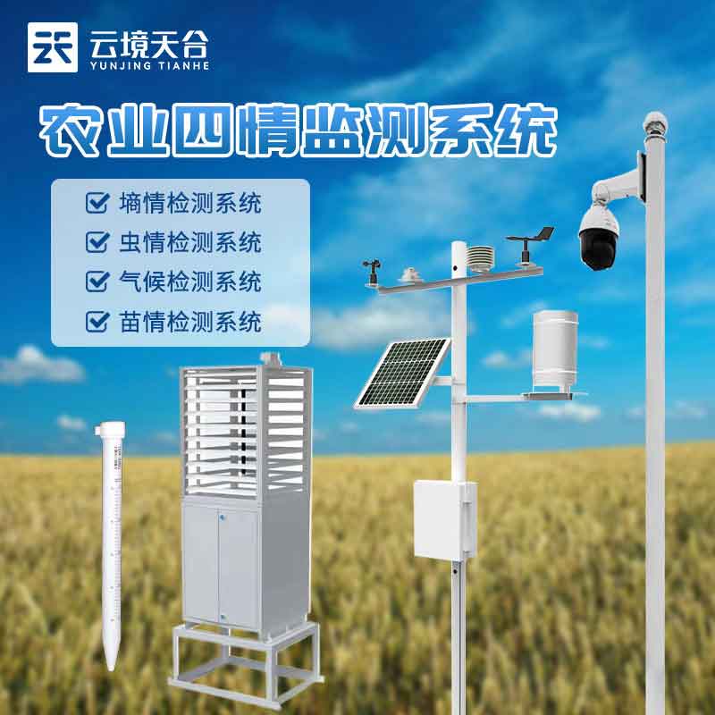 農(nóng)業(yè)四情監(jiān)測(cè)站-現(xiàn)在化農(nóng)業(yè)環(huán)境監(jiān)測(cè)設(shè)備