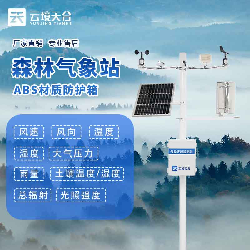森林火險(xiǎn)監(jiān)測(cè)站-森林氣象要素實(shí)時(shí)監(jiān)測(cè)設(shè)備
