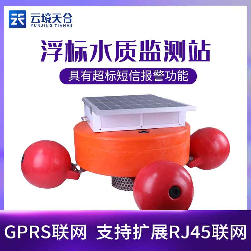 浮標(biāo)監(jiān)測設(shè)備-水質(zhì)水文監(jiān)測設(shè)備