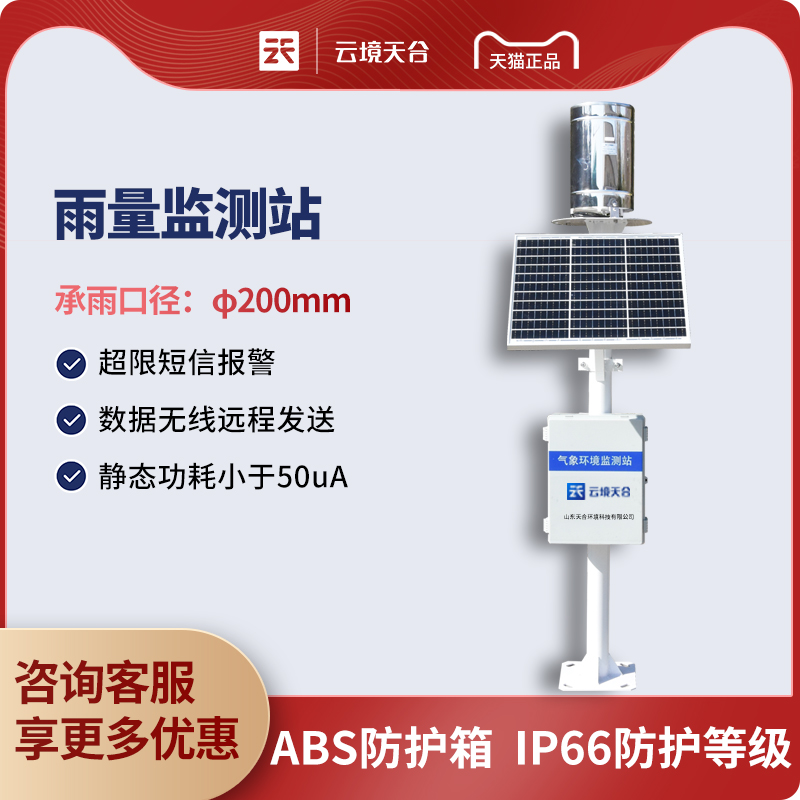 降雨量水位自動監(jiān)測站