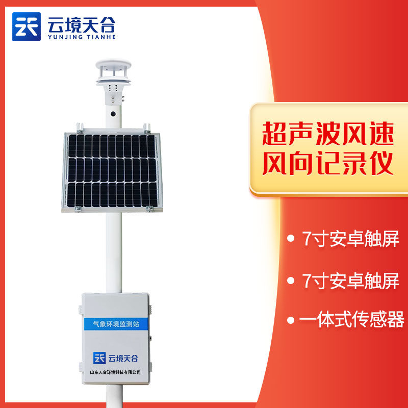 風(fēng)速、風(fēng)向監(jiān)測站