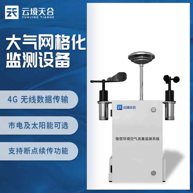 微型空氣監(jiān)測(cè)站-大氣網(wǎng)格化監(jiān)測(cè)系統(tǒng)