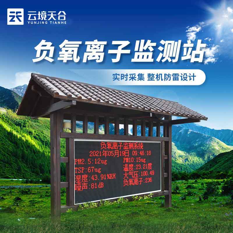 生態(tài)莊園負氧離子監(jiān)測站百科(環(huán)境監(jiān)測站應(yīng)用)