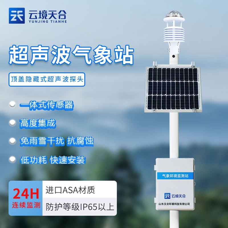 大氣環(huán)境監(jiān)測設(shè)備-城市社區(qū)氣象監(jiān)測站