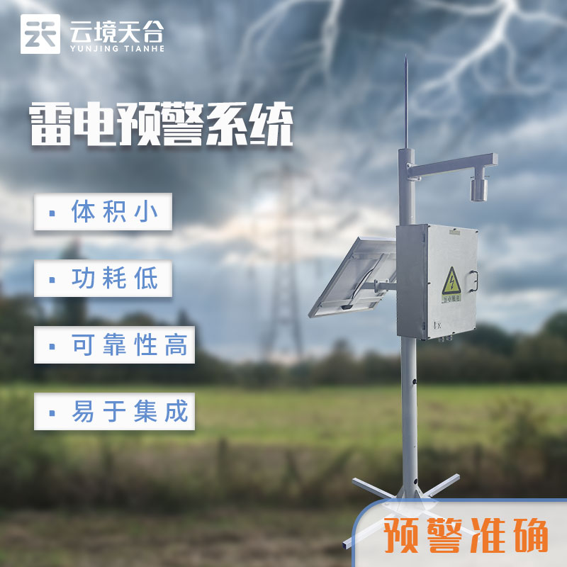 雷電監(jiān)測(cè)預(yù)警系統(tǒng)性能怎么樣