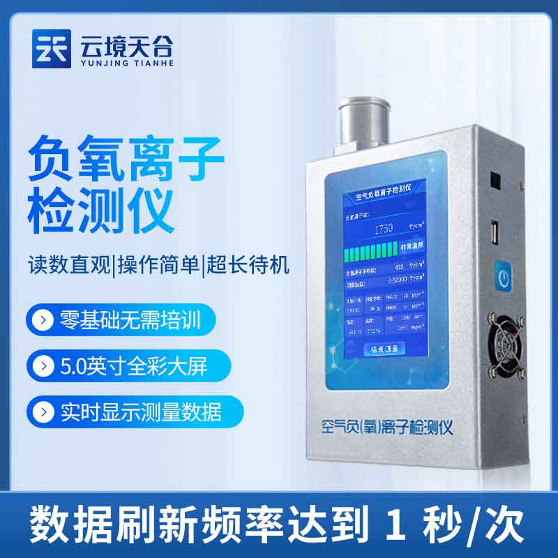 室內(nèi)負氧離子甲醛檢測儀百科科普