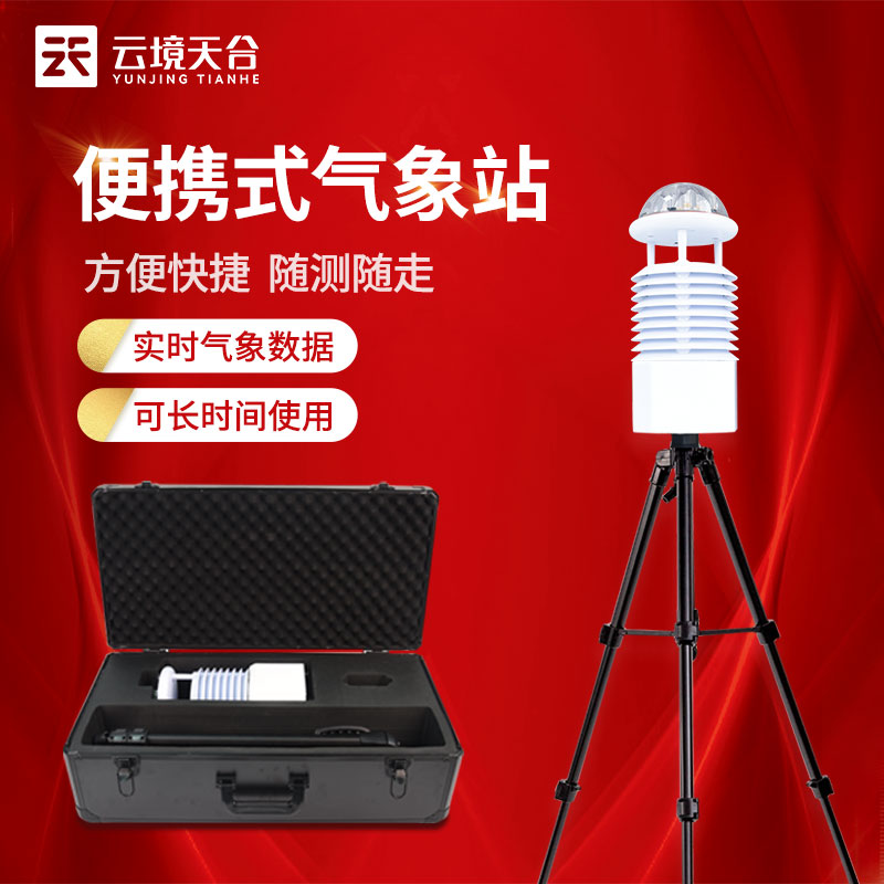 移動(dòng)氣象儀氣象監(jiān)測(cè)設(shè)備介紹