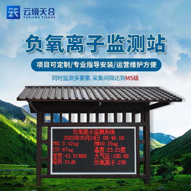 生態(tài)負氧離子監(jiān)測站空氣監(jiān)測百科