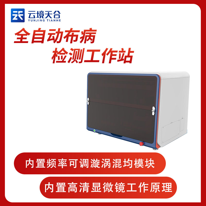 全自動(dòng)布病檢測(cè)工作站