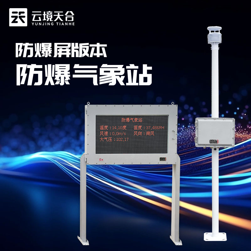 防爆氣象站國(guó)產(chǎn)工業(yè)氣象安全監(jiān)測(cè)設(shè)備