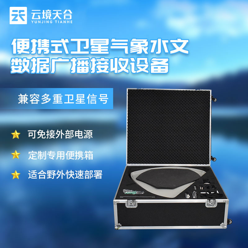 衛(wèi)星氣象水文數(shù)據(jù)廣播接收設(shè)備百科