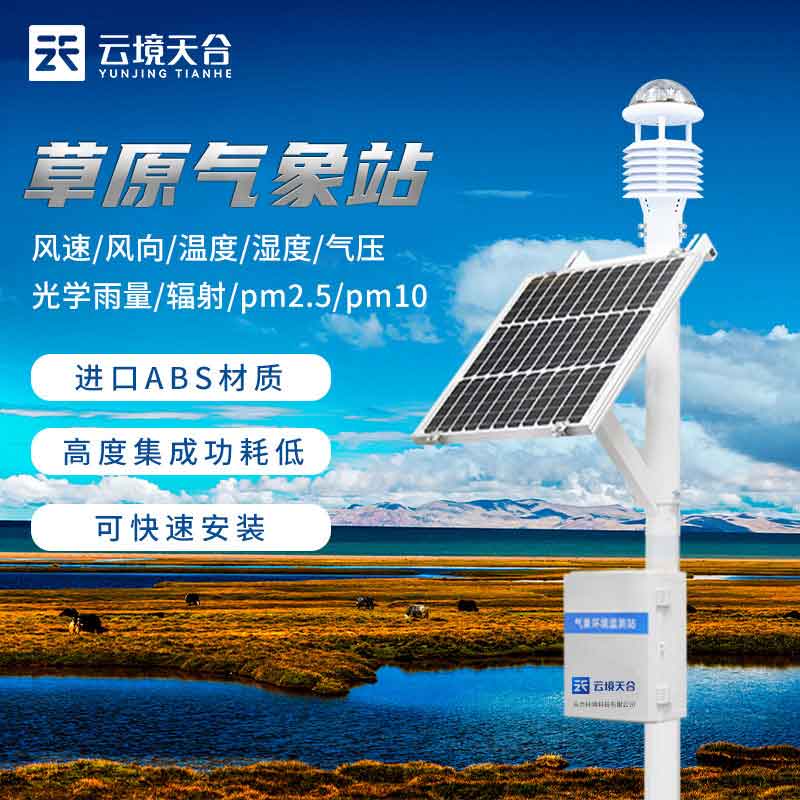 草原氣象站生態(tài)氣象觀測設(shè)備