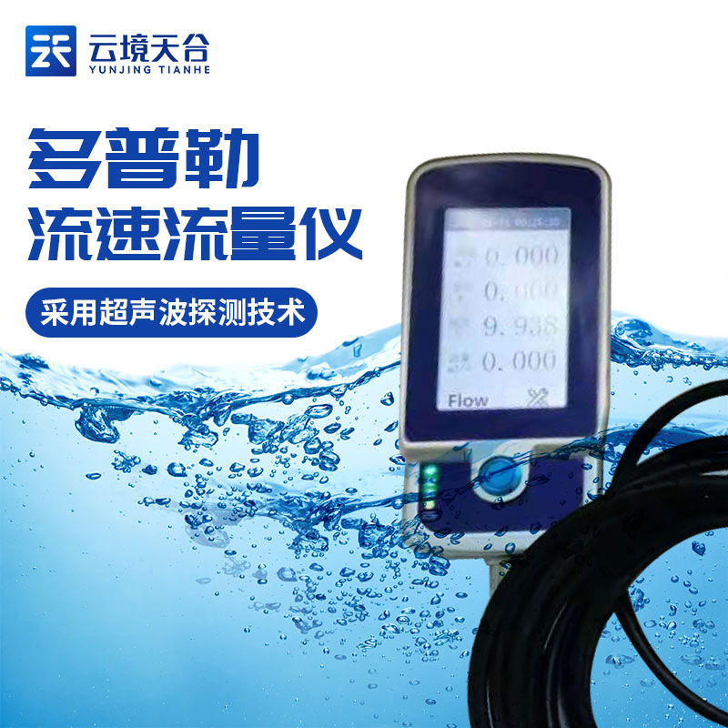 便攜式流速儀聲學(xué)多普勒流量?jī)x