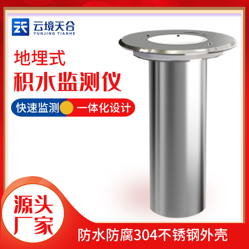 地埋式積水監(jiān)測(cè)設(shè)備的優(yōu)勢(shì)