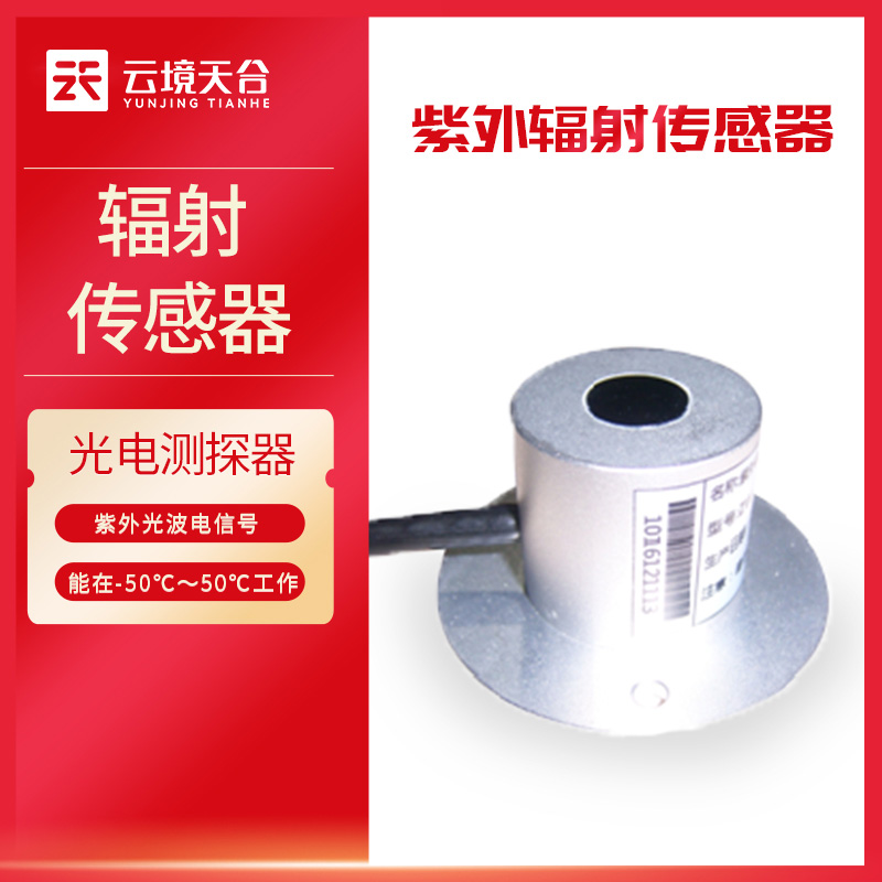 紫外輻射傳感器