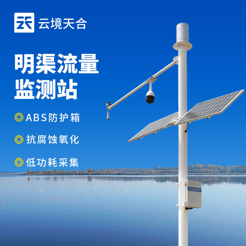 明渠流量監(jiān)測站建設(shè)與管理探討