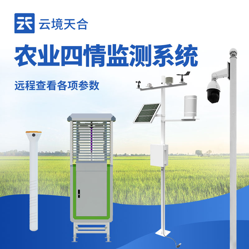 農業(yè)四情監(jiān)測站介紹