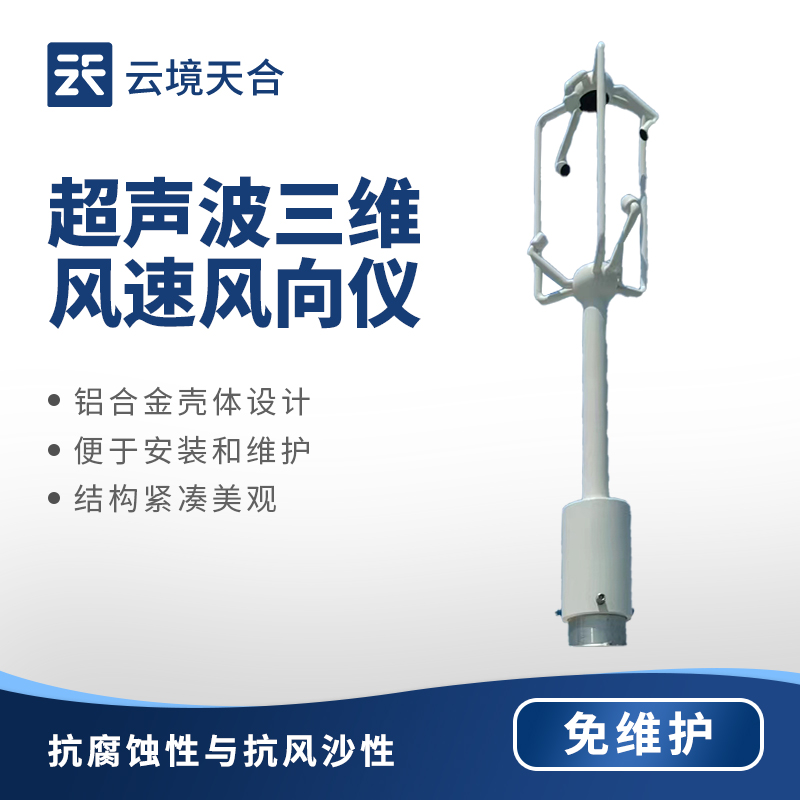 三維超聲波風(fēng)速風(fēng)向儀相比傳統(tǒng)風(fēng)速風(fēng)向儀有哪些優(yōu)勢？