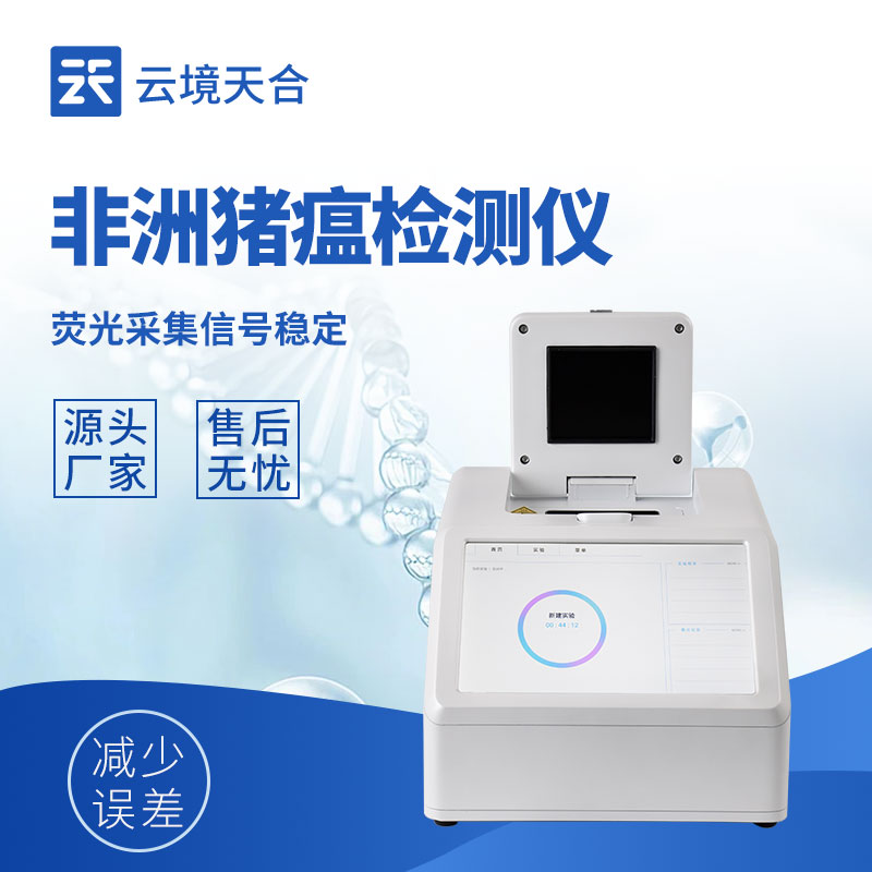 非洲豬瘟檢測儀多少錢一臺？不同型號報價