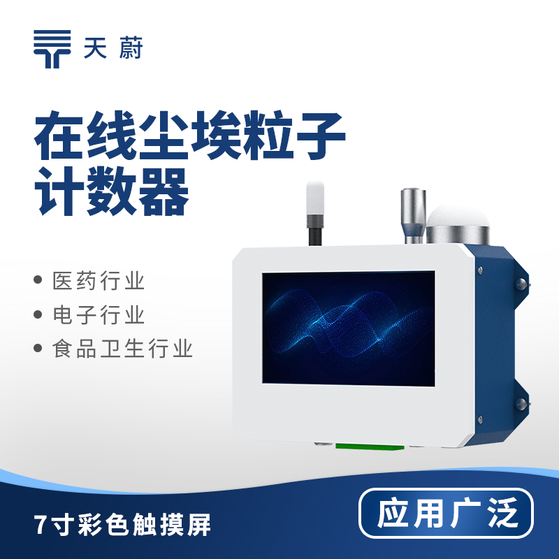 在線塵埃粒子計數(shù)器：潔凈空間質(zhì)量控制的核心技術(shù)裝備