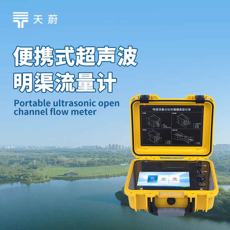 便攜式超聲波明渠流量計：精準計量污水排放