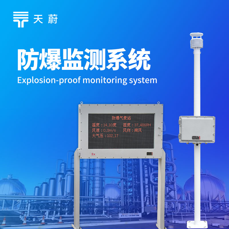 防爆氣象監(jiān)測系統(tǒng)，危險環(huán)境的全方位氣象安全網(wǎng)