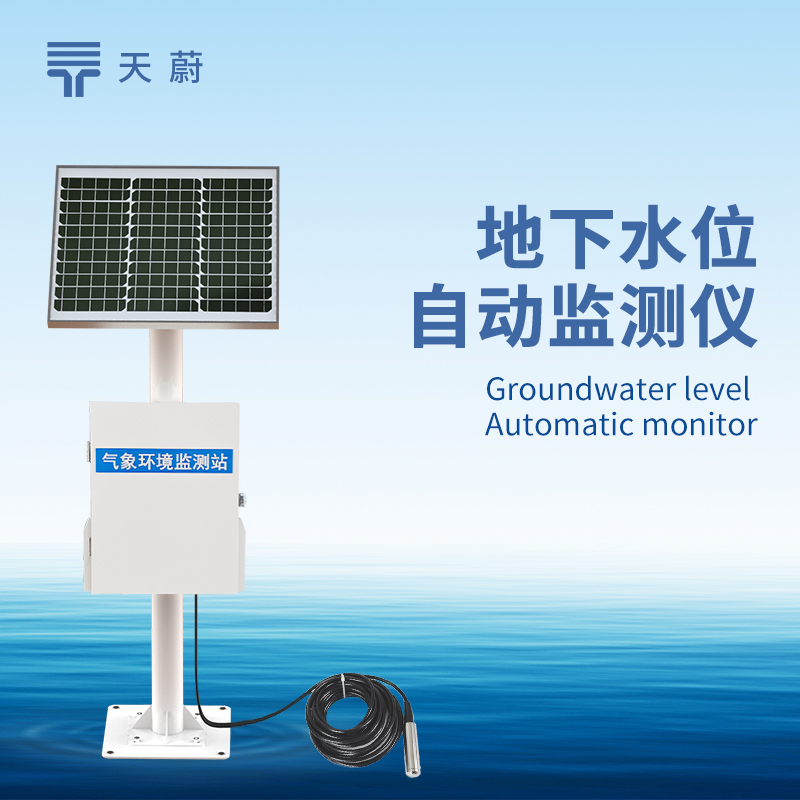 地下水位自動監(jiān)測系統(tǒng)，長期掌握地下水水位變化