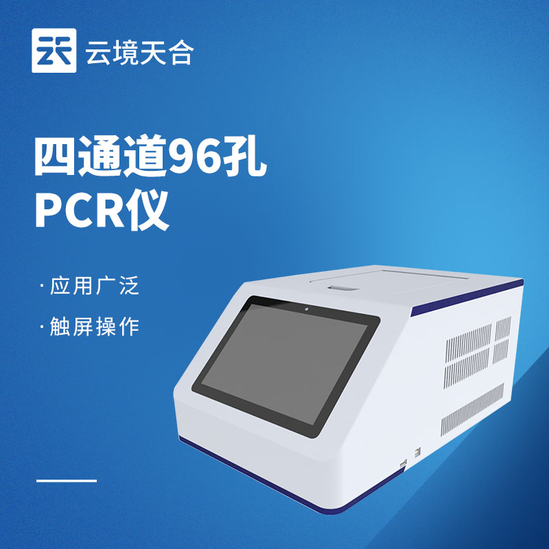 實時熒光定量pcr儀多少錢？不同型號介紹