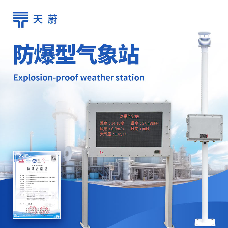 罐區(qū)防爆工業(yè)小型氣象站價(jià)格解析