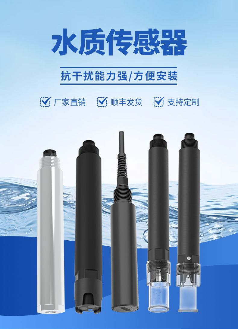 水質(zhì)傳感器