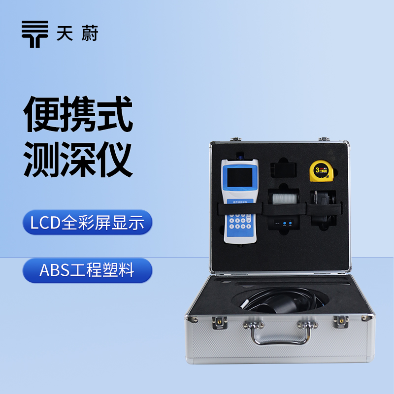 便攜式測(cè)深儀：一款便攜性、測(cè)量精度、續(xù)航都在線的設(shè)備