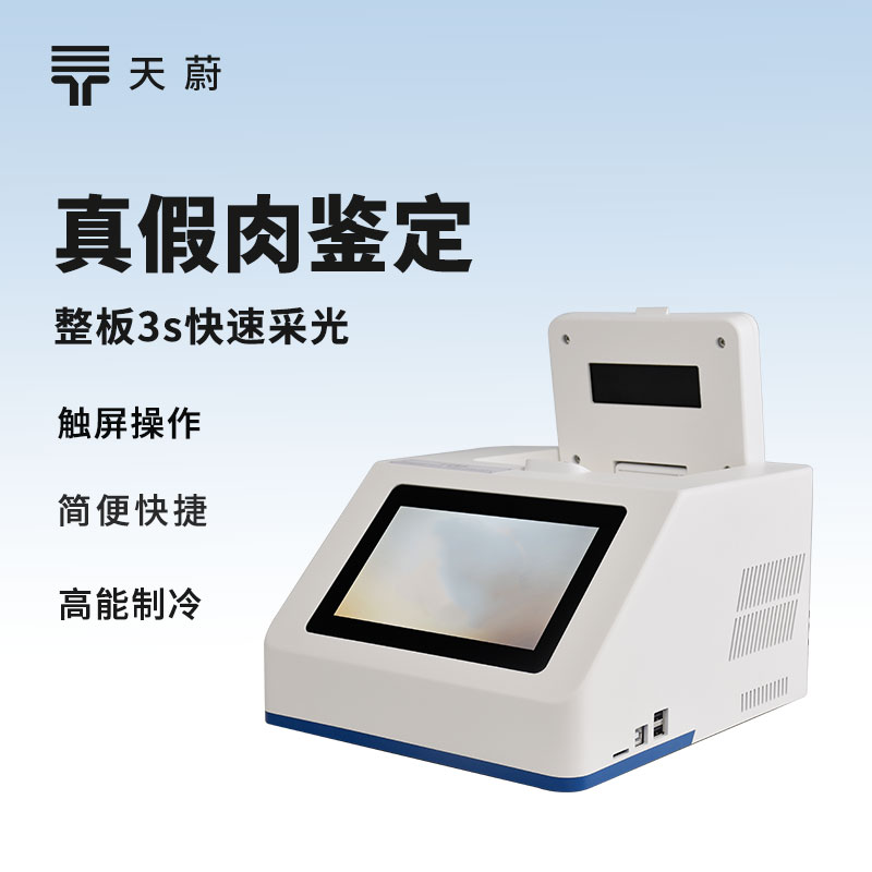 真假肉鑒別儀器：肉里到底有沒有摻假？快速檢測(cè)！