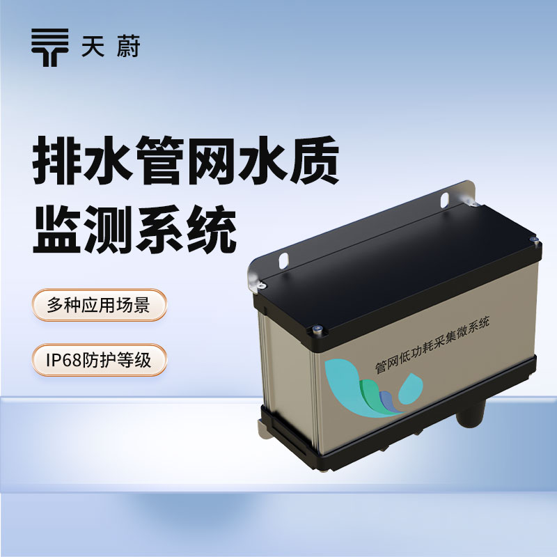 排水管網(wǎng)水質(zhì)監(jiān)測系統(tǒng)：維護(hù)排水管網(wǎng)，保護(hù)城市水環(huán)境