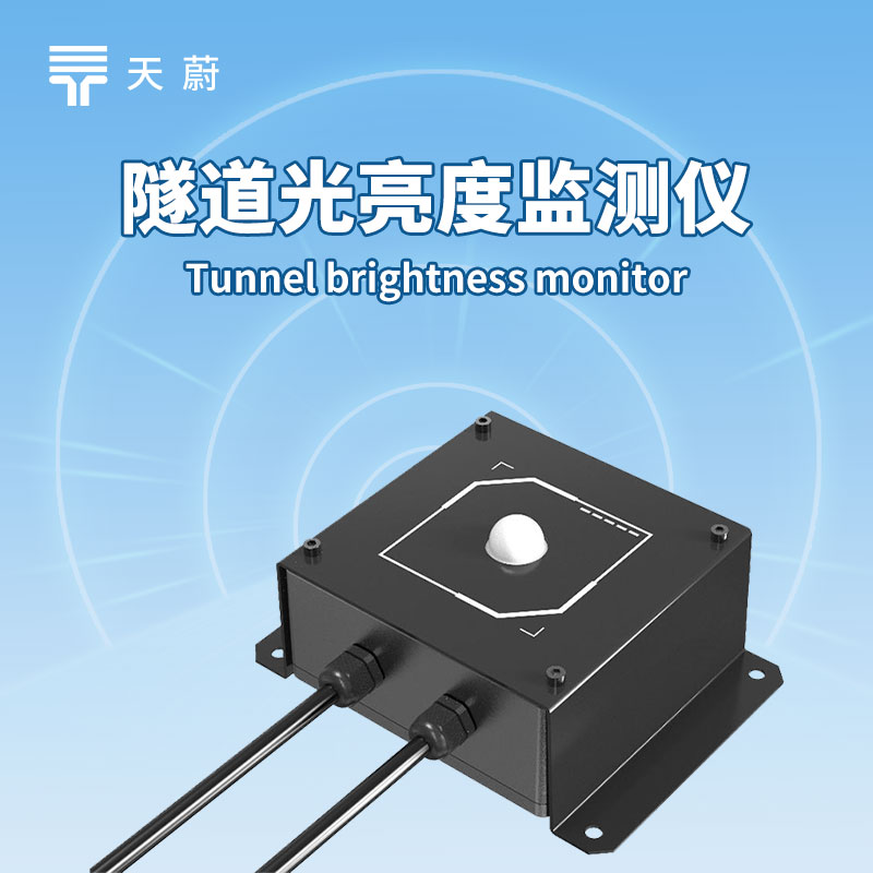 隧道亮度傳感器