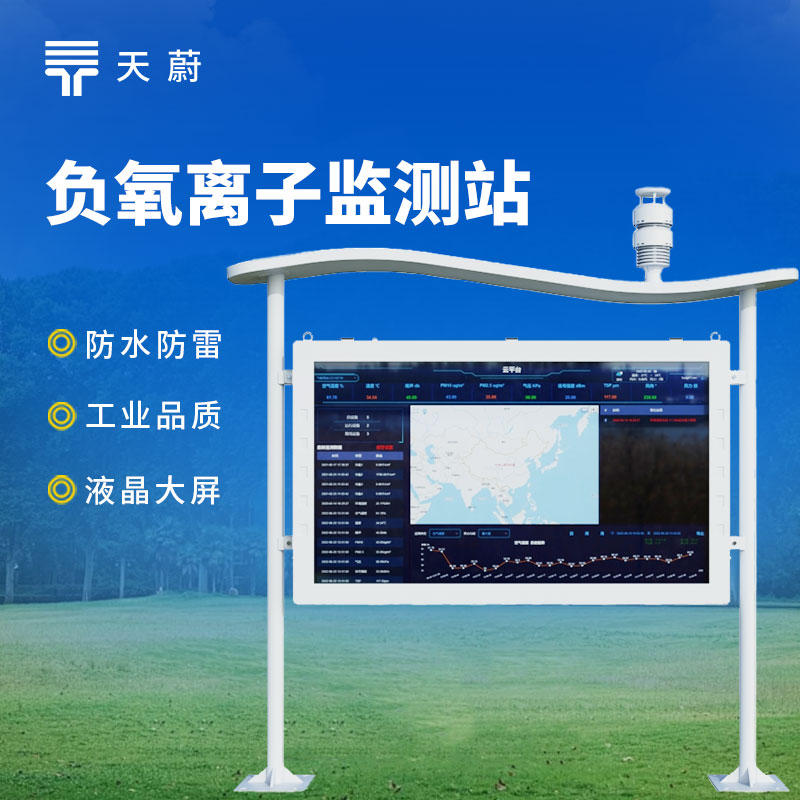 從數(shù)據(jù)到畫面：大屏負氧離子監(jiān)測站讓清新空氣看得見