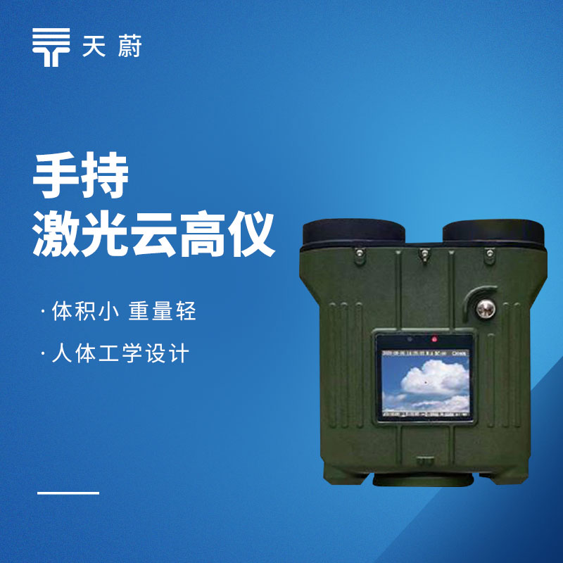 手持激光測(cè)云儀