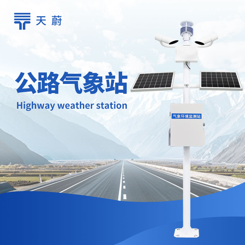 冬季公路氣象站：精準(zhǔn)預(yù)警道路結(jié)冰、積雪情況