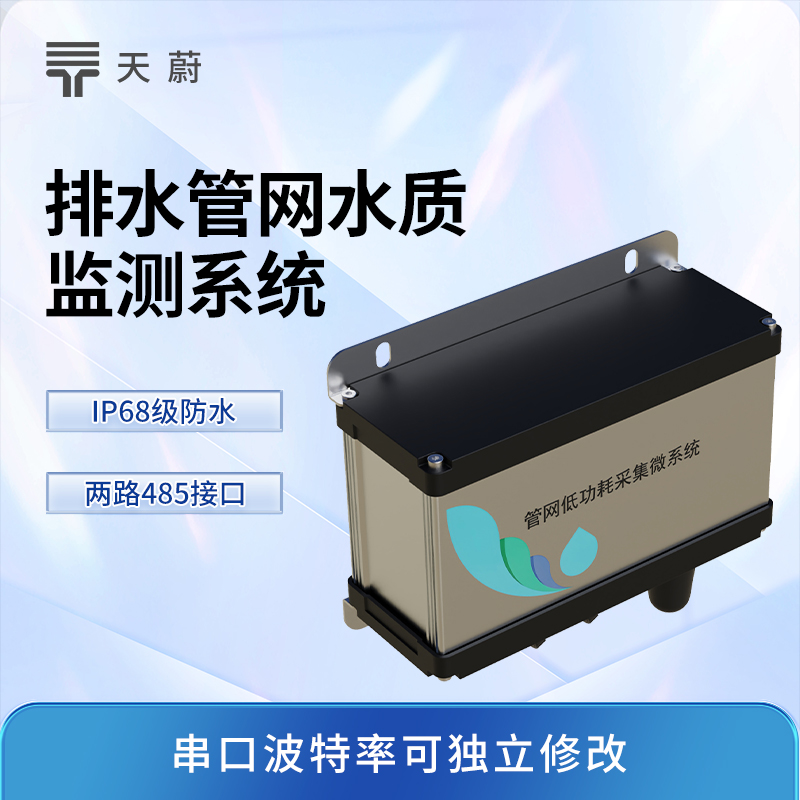 城市管網(wǎng)水質(zhì)監(jiān)測(cè)系統(tǒng)