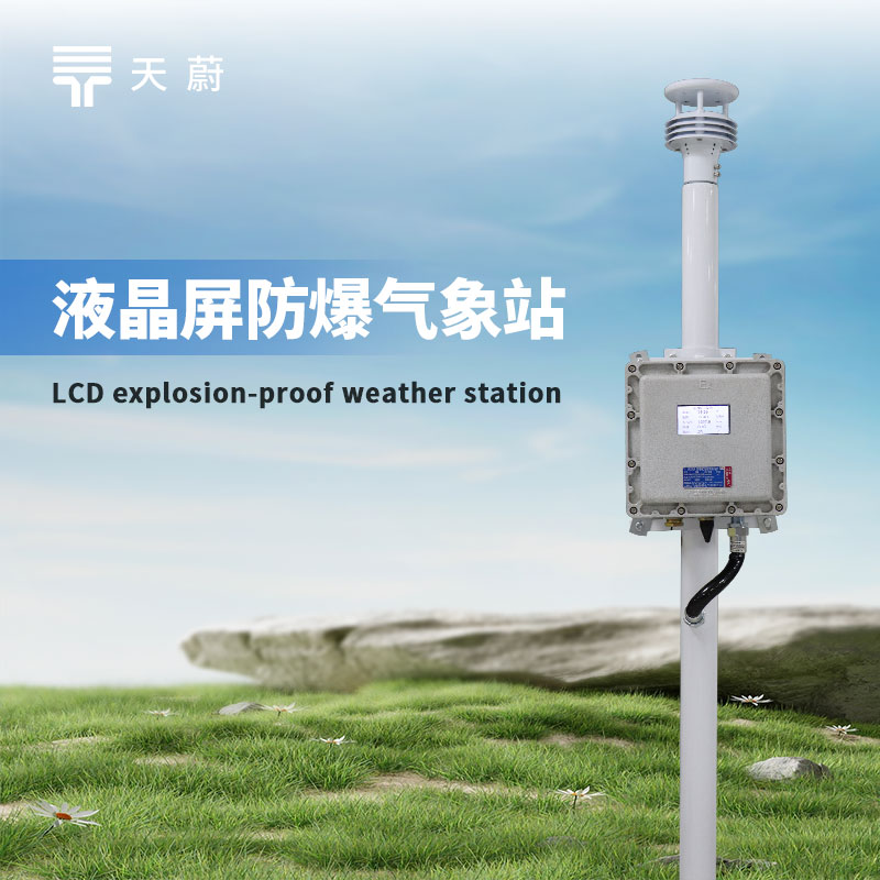 高危場所監(jiān)測怕不合規(guī)？這款防爆氣象站幫你輕松達(dá)標(biāo)！