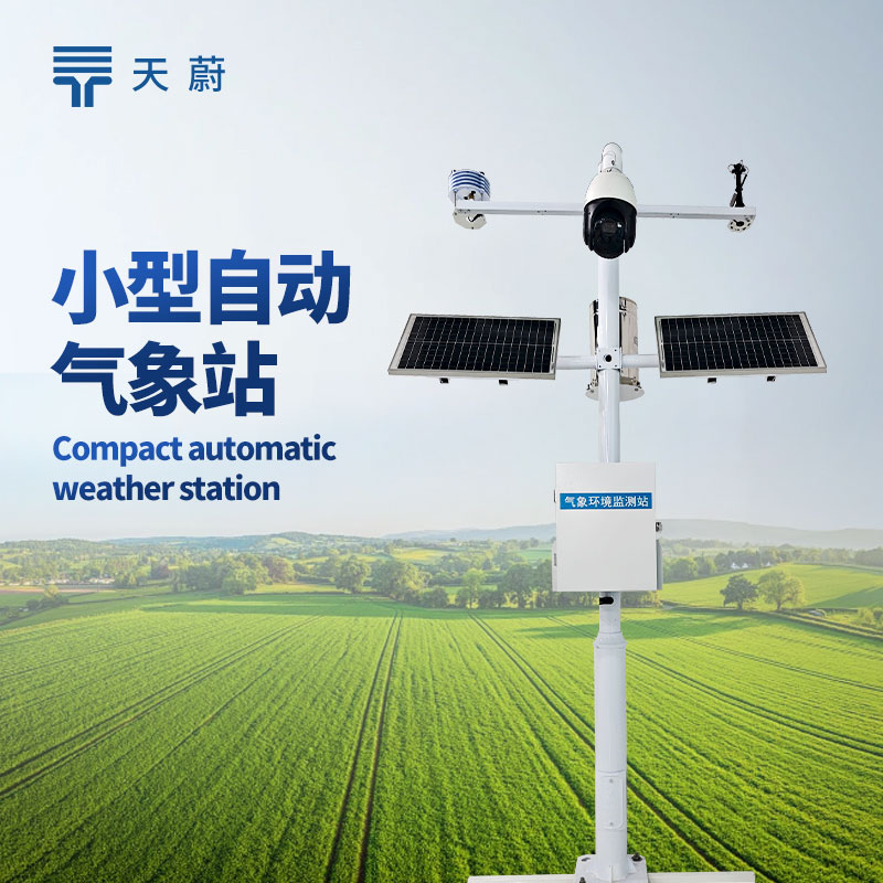 小型自動(dòng)氣象站怎么選？天蔚氣象監(jiān)測(cè)優(yōu)選裝備|溫濕度|風(fēng)速|(zhì)光照