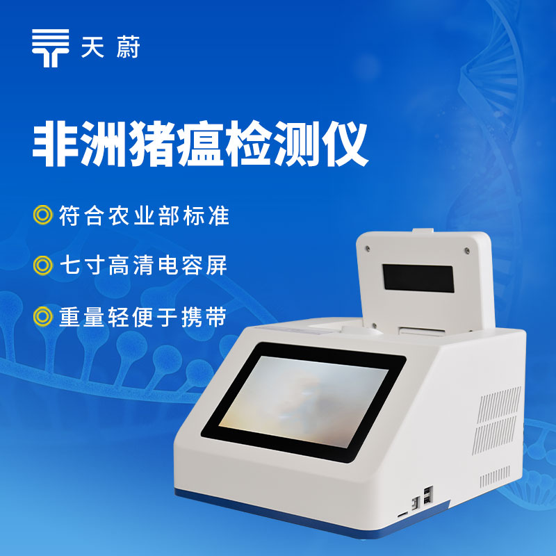 非洲豬瘟檢測(cè)儀