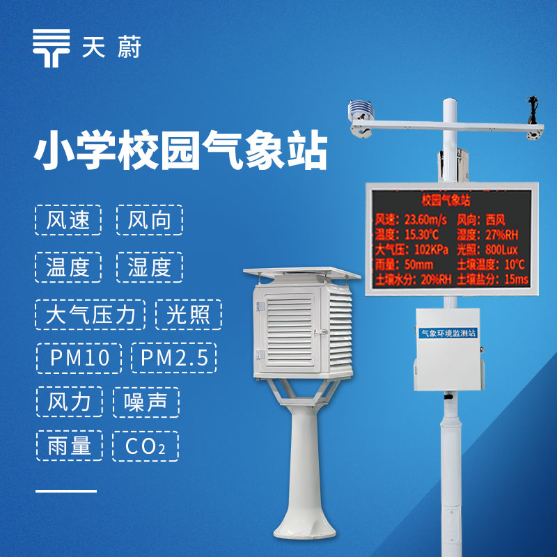 校園氣象站