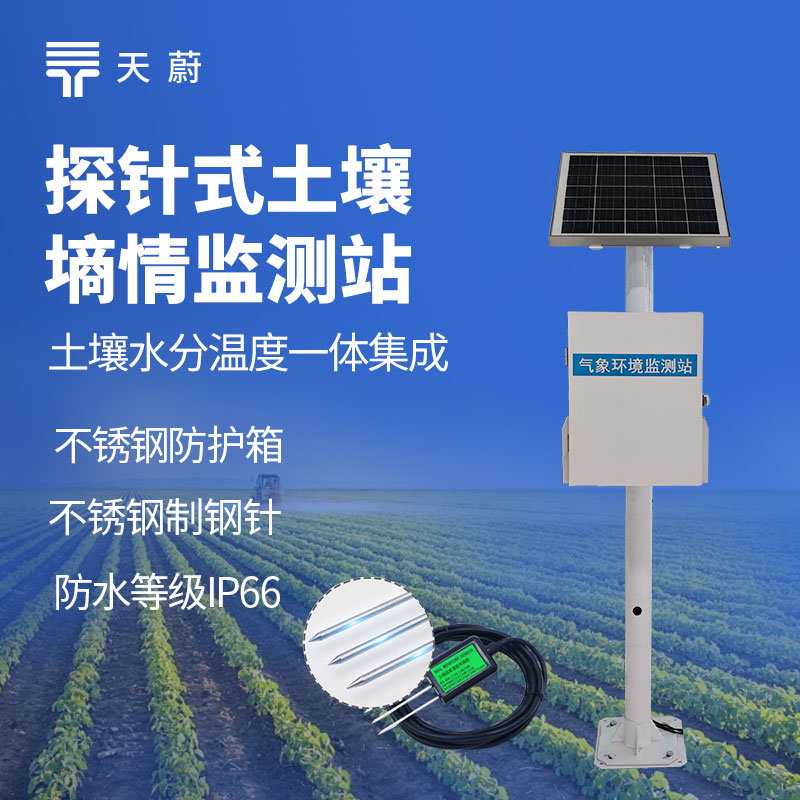 土壤墑情監(jiān)測(cè)站